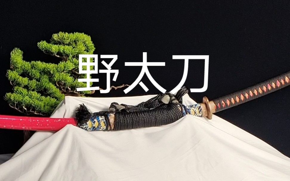 太刀,野太刀