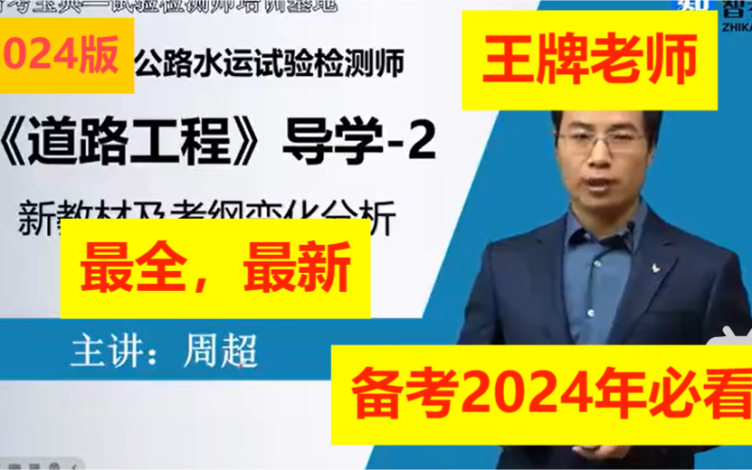 [图]2024年公路水运试验检测师-道路工程 -程精讲班-