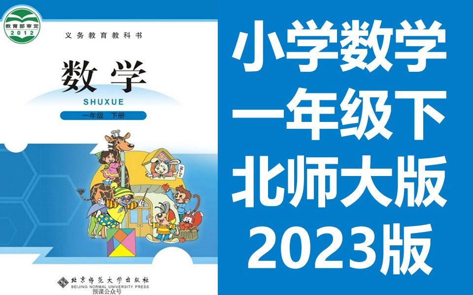 小学数学一年级下册数学 北师大版 同上一堂课教学视频 数学1年级下册数学下册数学1年级数学下册 清华大学附属小学北师版教材数学一年级数学下册哔哩...