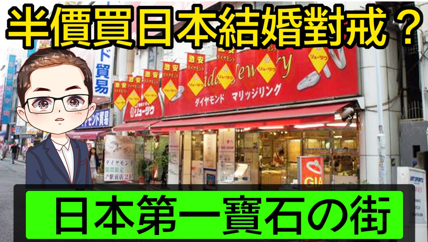 【半价日本结婚对戒?】日本第一宝石の街|上野御徒|日本东京珠宝区|中古手表珠宝店|广东话声音导航|Diamond Asia  HK哔哩哔哩bilibili