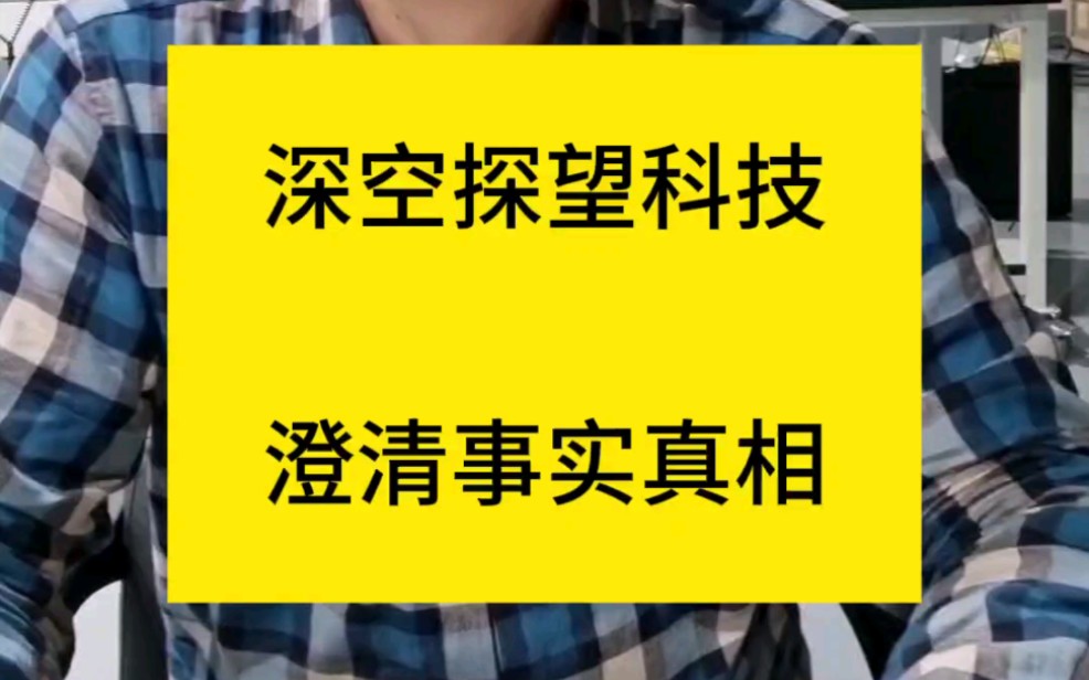 深空探望科技老尚造谣诋毁我方澄清真相公告哔哩哔哩bilibili