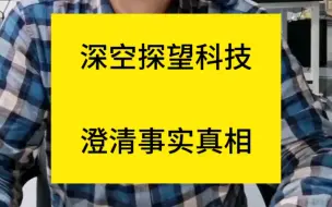 Скачать видео: 深空探望科技老尚造谣诋毁我方澄清真相公告