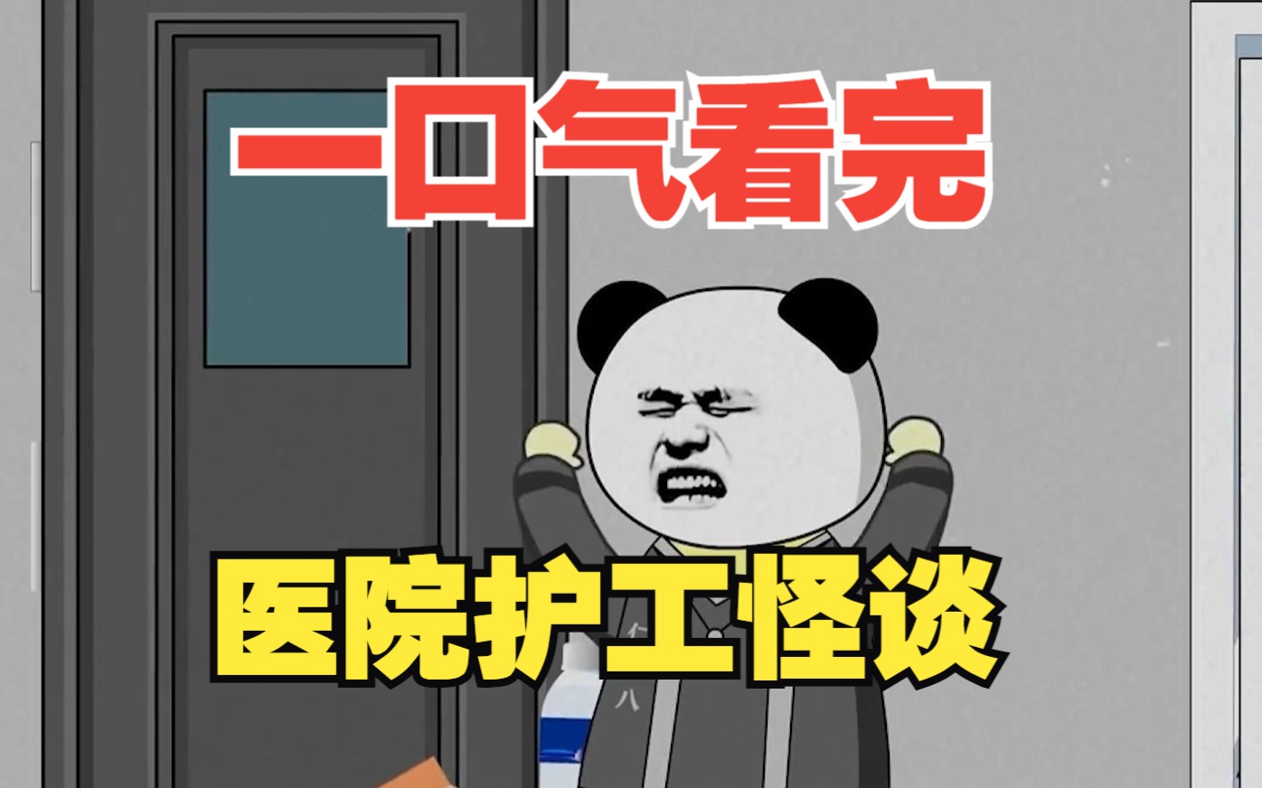 沙雕动画系列大合集——【医院护工怪谈】完整版,悬疑烧脑!