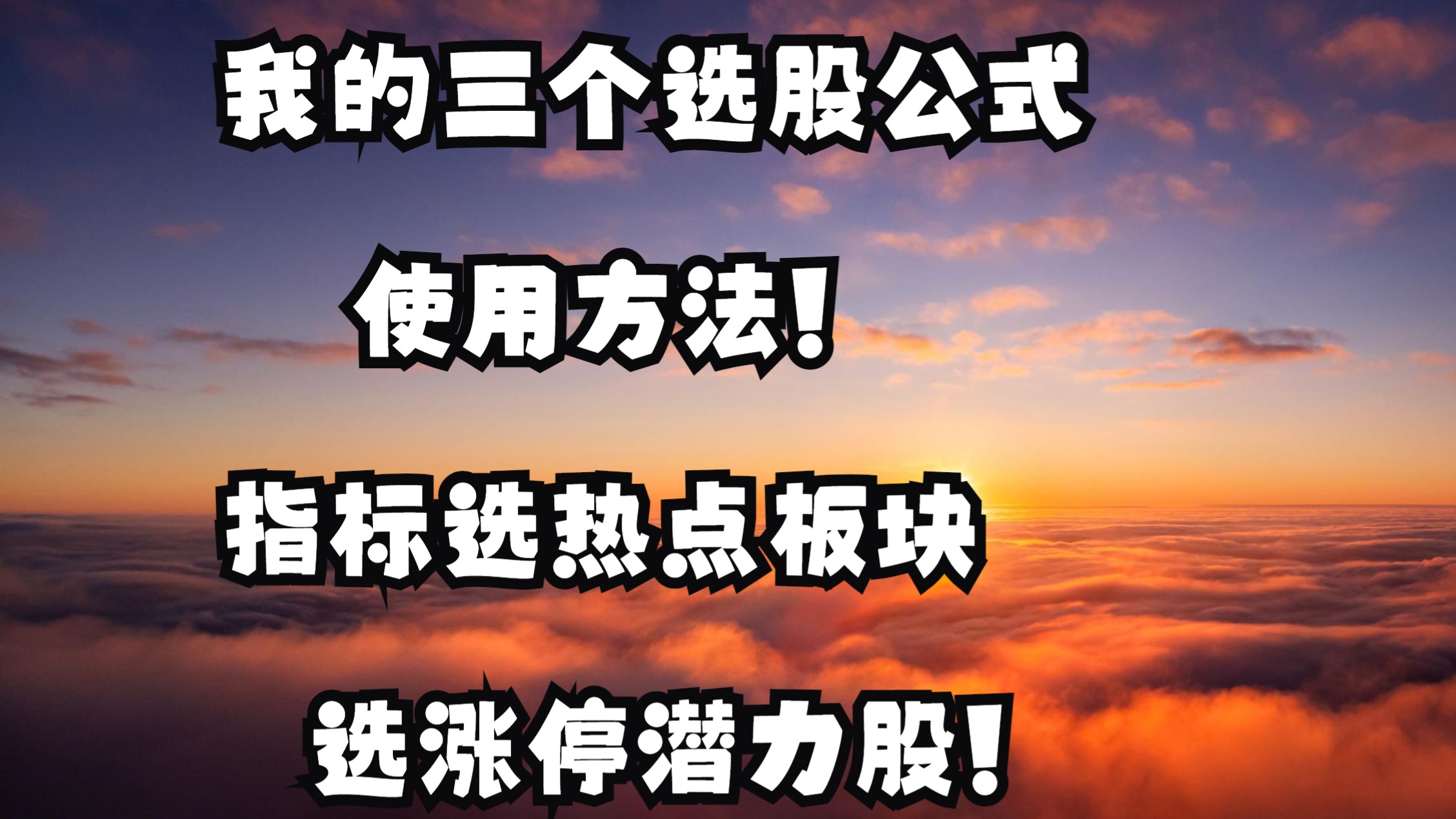 我的三个选股公式运用方法!指标选热点板块,选涨停板潜力股!哔哩哔哩bilibili