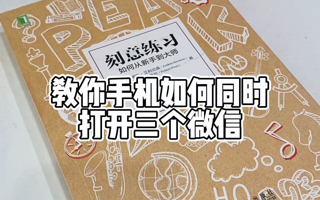 一个微信不够用,教你一招,让你的手机可以同时打开三个微信!哔哩哔哩bilibili