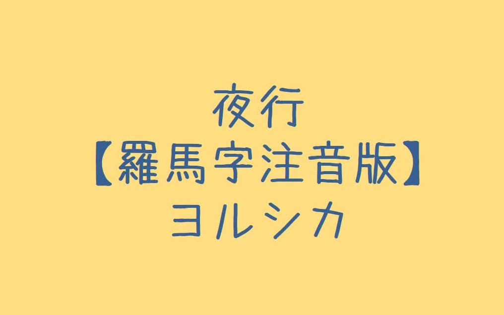 ヨルシカ夜行罗马音注音歌词日语五十音学习视频