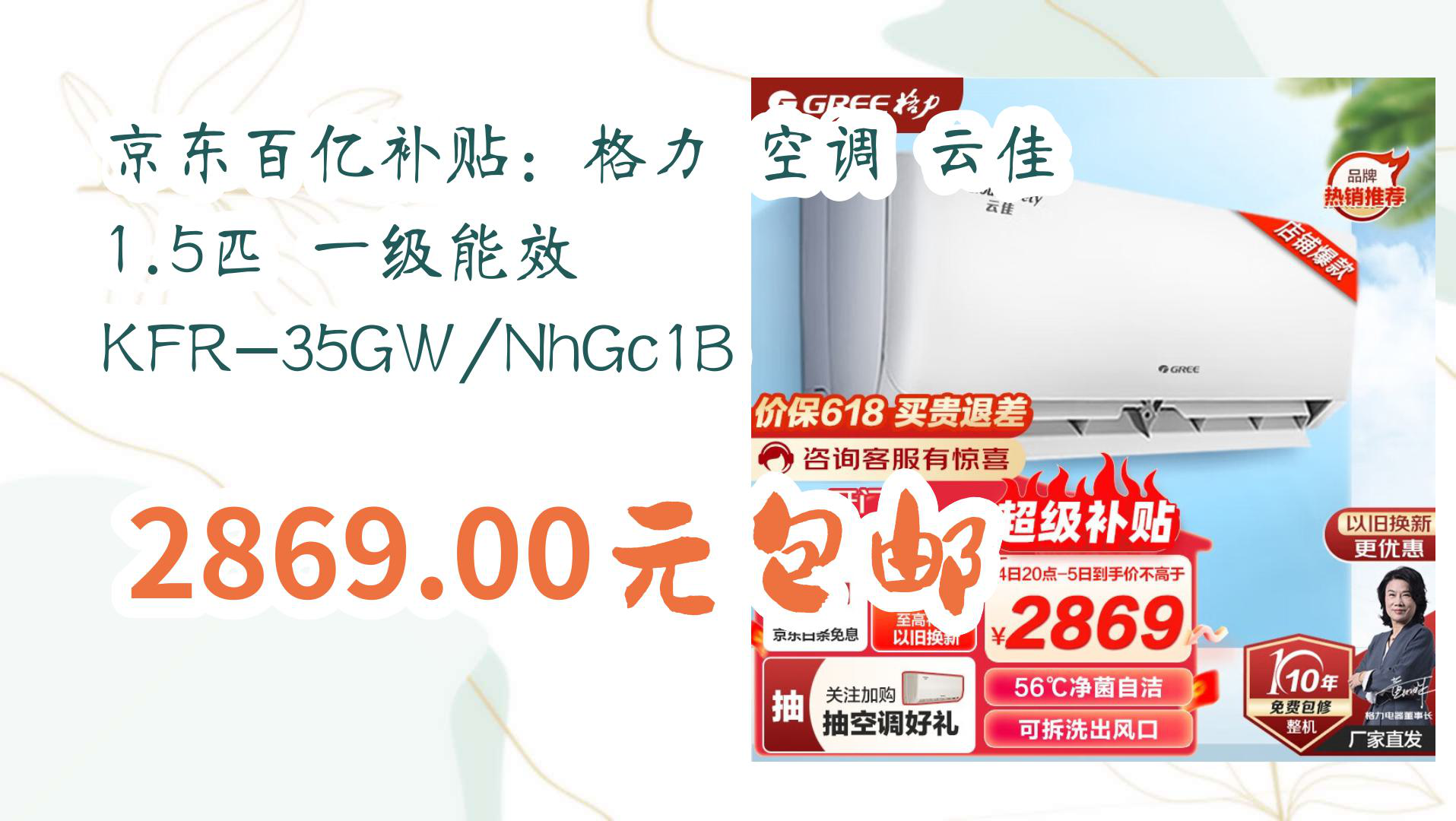 【京东】京东百亿补贴: 格力 空调 云佳 1.5匹 一级能效 KFR35GW/NhGc1B 2869.00元包邮哔哩哔哩bilibili