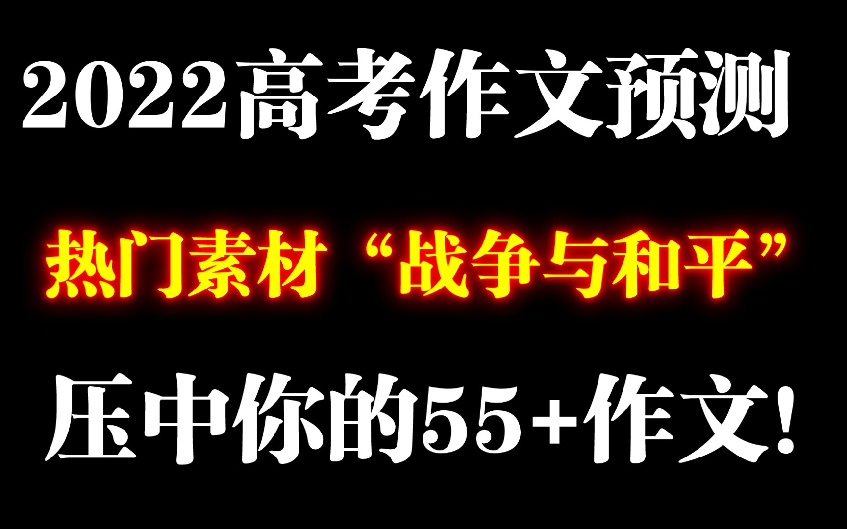 【高考作文】2022高考作文预测!热门素材“战争与和平”压中你的55+作文!哔哩哔哩bilibili