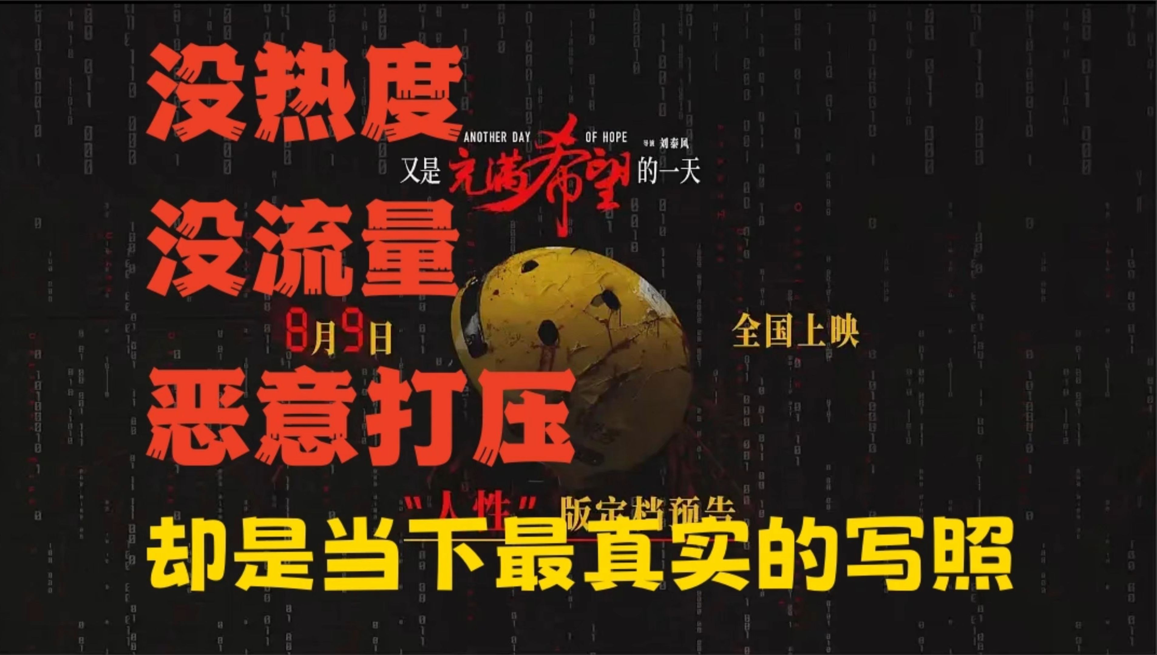 没热度、没流量、被打压,却是当下最需要的现实主义电影哔哩哔哩bilibili