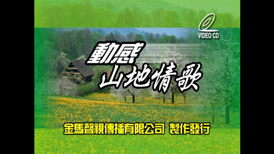 [图]【金马综艺亮舞台系列20】《动感山地情歌》（金马声视传播/VCD）