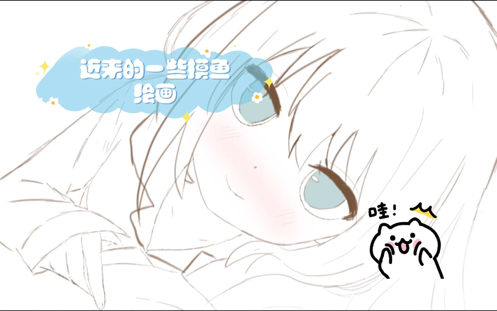 【摸鱼画作】近来的一些摸鱼绘画