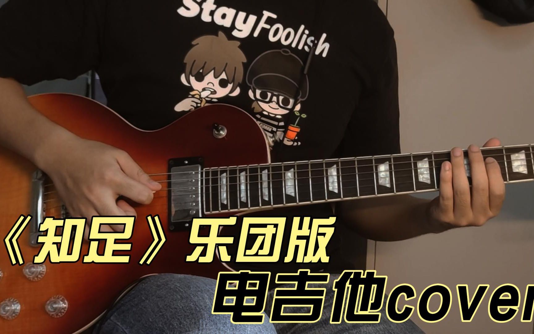 [图]知足乐团版尾奏 guitar cover