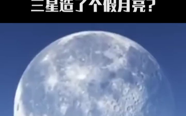 三星的“假月亮”是欺骗还是美颜?你怎么看?哔哩哔哩bilibili