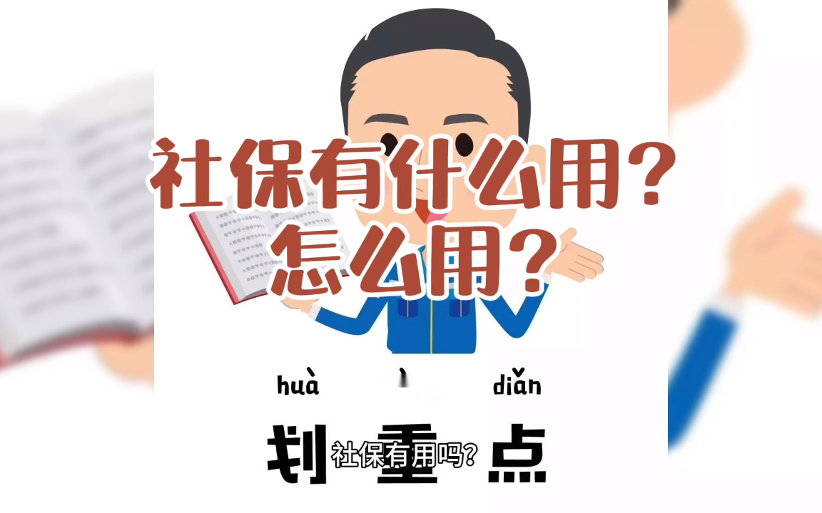 社保有什么用?怎么用?哔哩哔哩bilibili