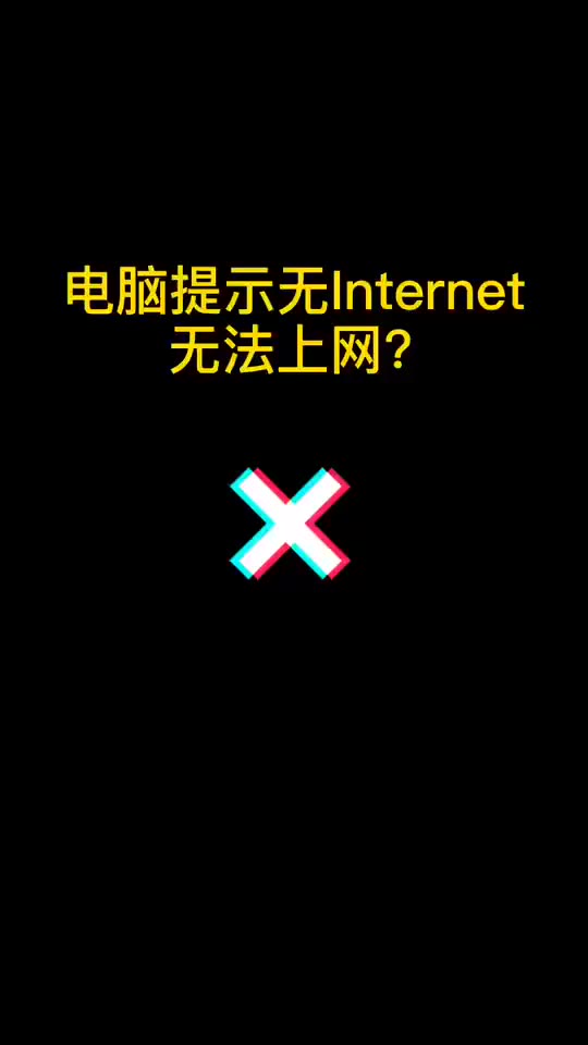 电脑提示无Internet无法上网怎么办?#程序员#电脑知识哔哩哔哩bilibili