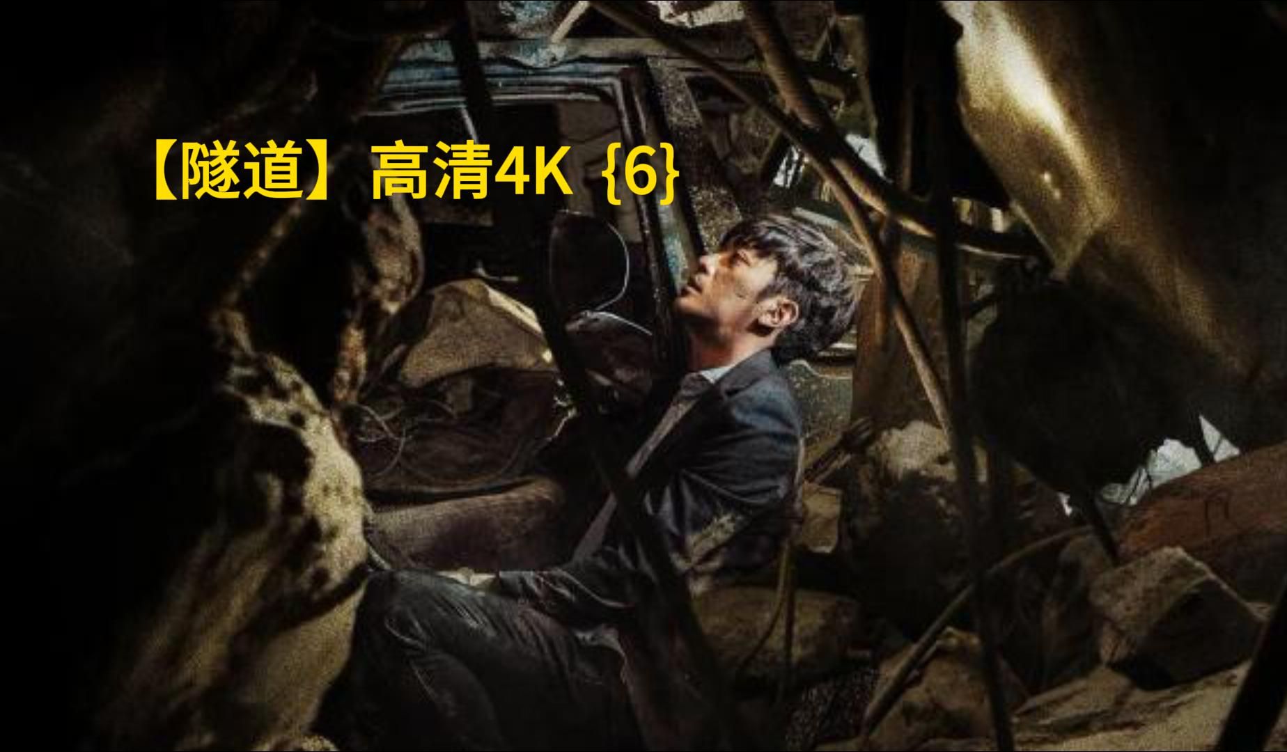 【隧道】高清4K {6}哔哩哔哩bilibili