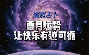 Download Video: 【通灵占卜】你的酉月运势