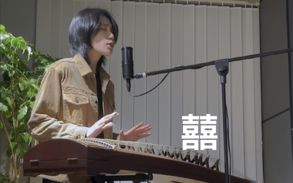 囍|古筝弹唱 |一拜天地 二拜高堂 夫妻……_哔哩哔哩_bilibili