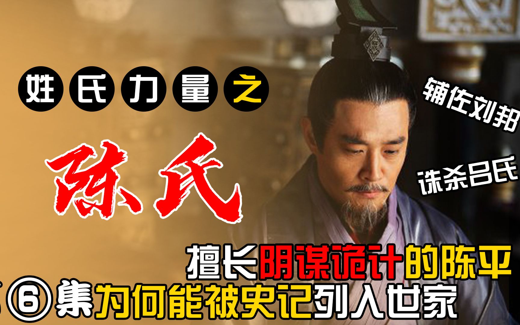 [图]《姓氏力量》之汉相陈平，第6集，陈平辅佐汉高祖刘邦成就一代帝王之业后，又诛杀吕氏一族把汉室江山还给了刘氏子孙，最后辅佐汉文帝治理天下，为何没被列入汉初三杰内呢？