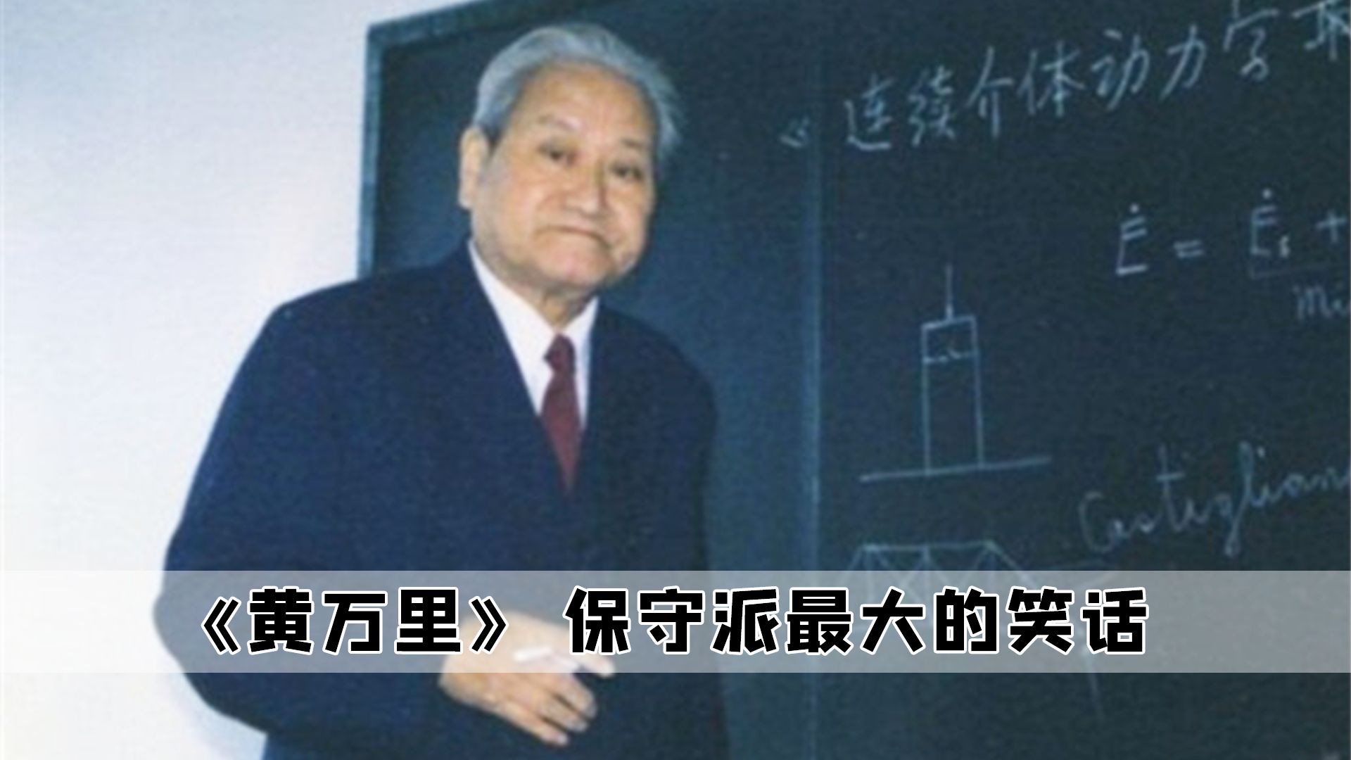 黄万里:这才是真正的保守派男人,堪称现代的贾诩在世哔哩哔哩bilibili