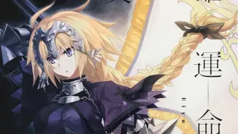 Fate Apocrypha片头曲英雄運命の詩 英雄命运之诗 哔哩哔哩 Bilibili