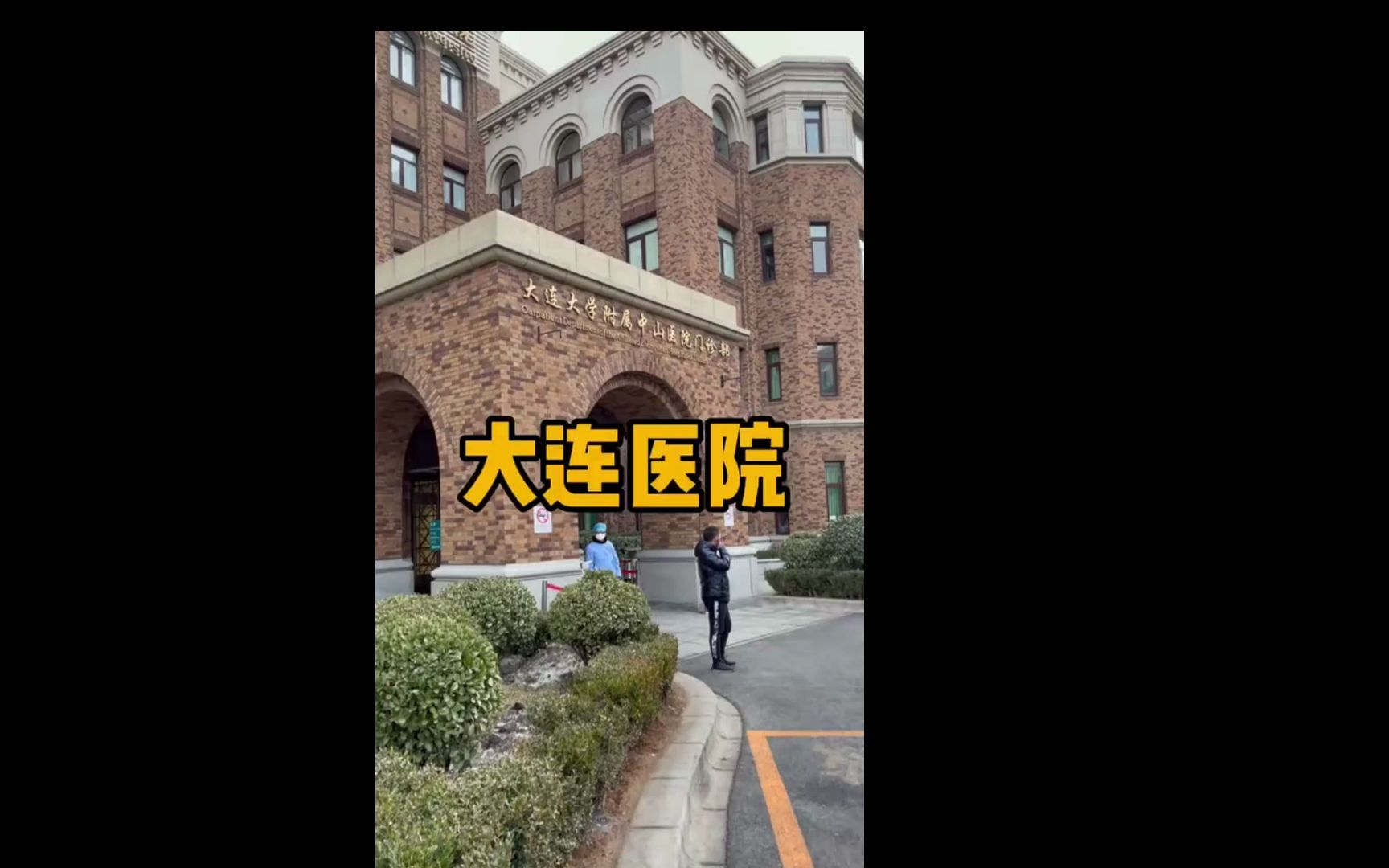 大连最好的公立医院以及擅长科室,建议收藏,有备无患!哔哩哔哩bilibili