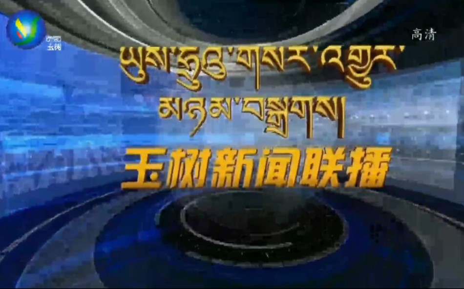 [图]【放送文化】青海省玉树藏族自治州广播电视台ID+《玉树新闻联播》片头