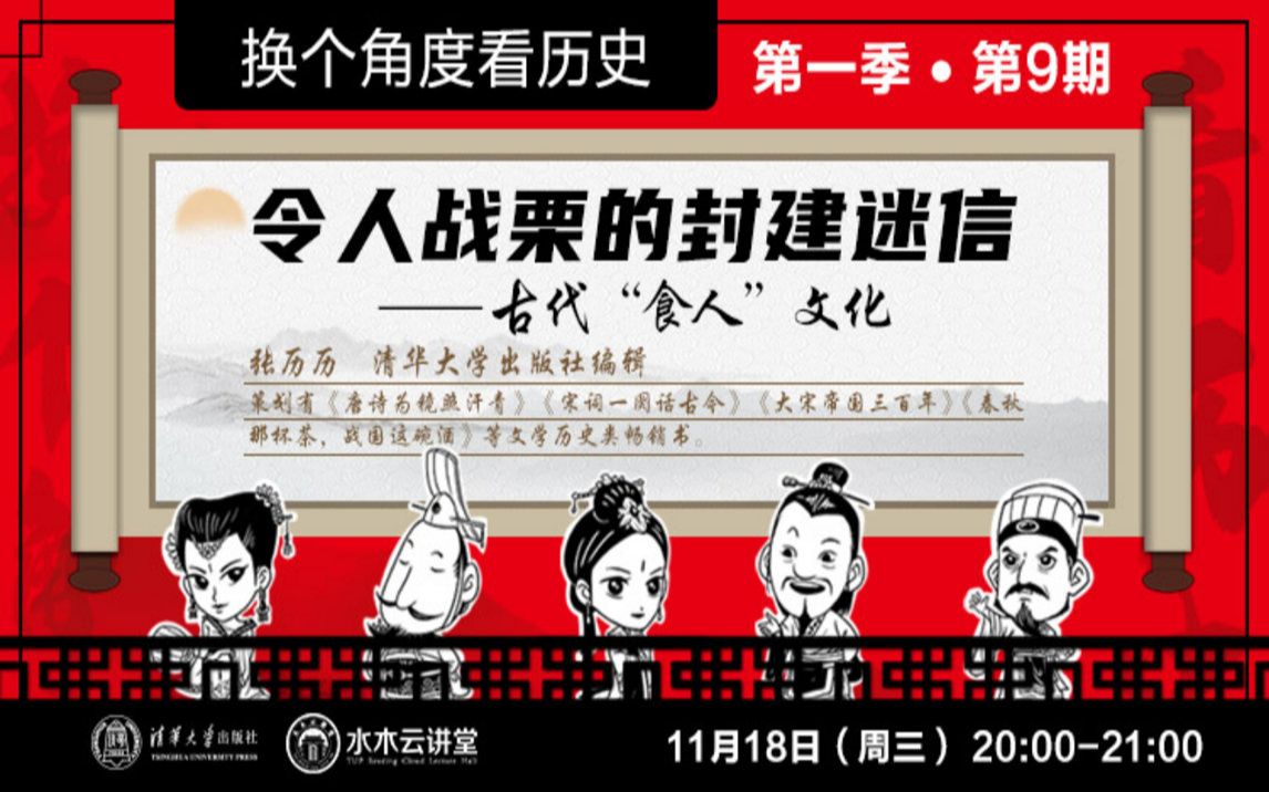 张历历令人战栗的封建迷信古代吃人文化