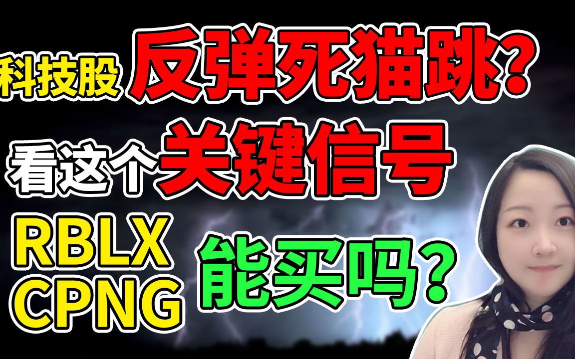 科技股反弹,死猫跳还是趋势翻多?就看这个信号!Roblox终于来了,什么价格买合适?NaNa说美股(2021.03.10)哔哩哔哩bilibili