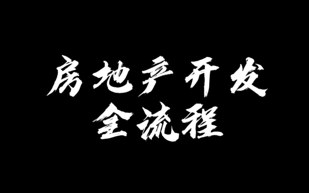 【狗哥干货】房地产开发全流程,划重点了划重点了哔哩哔哩bilibili