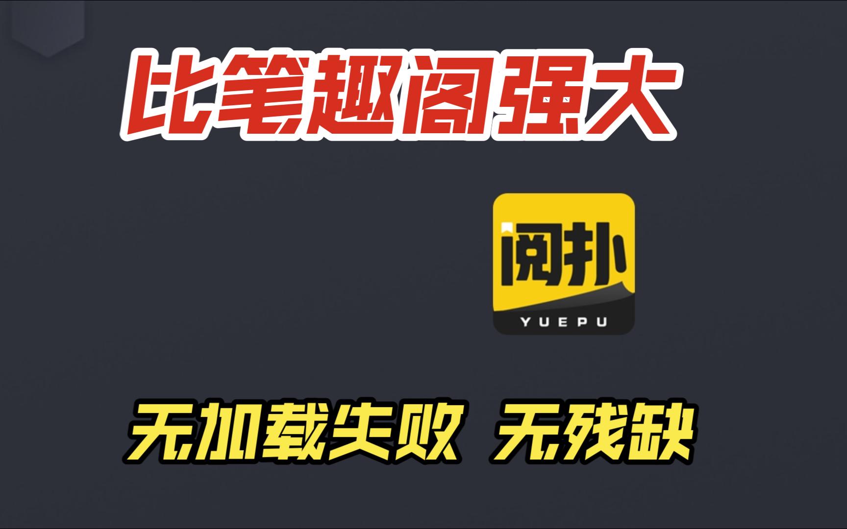 比笔趣阁还强大的一款小说软件,无加载失败,无残缺,免登录无需书源直接可用哔哩哔哩bilibili