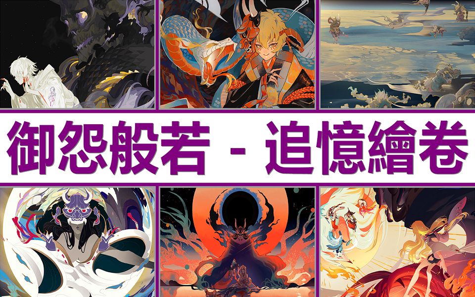 剥下过无数张脸与振袖之灵结下契约御怨般若78追忆绘卷完整剧情故事