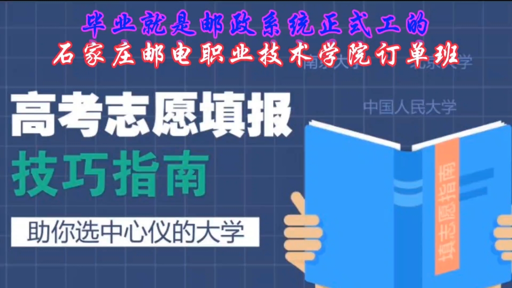 毕业就是邮政系统正式工的石家庄邮电职业技术学院订单班哔哩哔哩bilibili