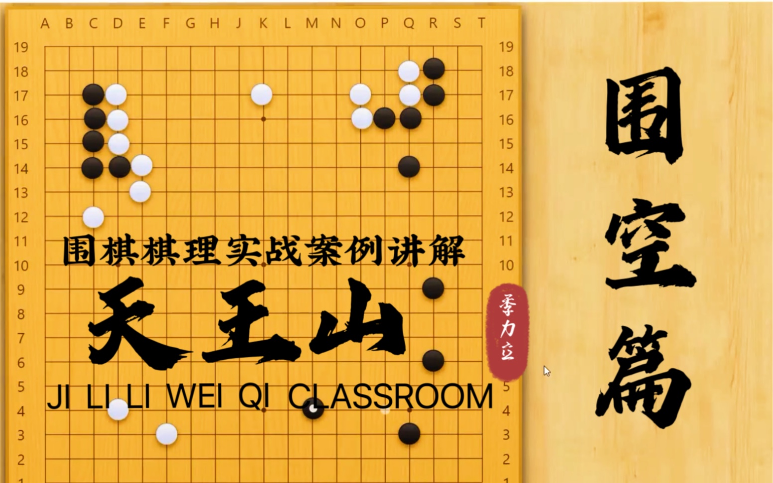 【围棋棋理实战案例讲解】围空篇:天王山哔哩哔哩bilibili