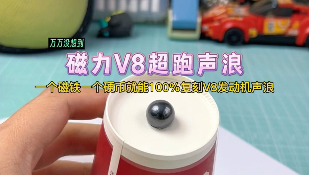 用磁铁和硬币100%复刻：V8发动机超强声浪！肺活量越大，效果越好