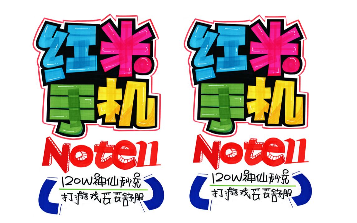 红米手机手绘pop海报|手机店手绘pop海报