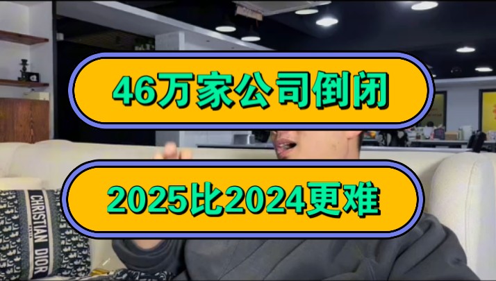 46万家公司倒闭,2025比2024更难!哔哩哔哩bilibili