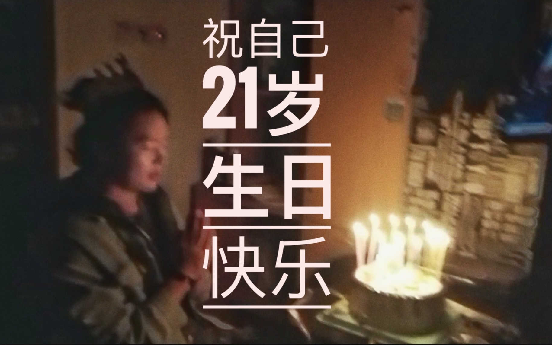 女生21岁生日祝福图片