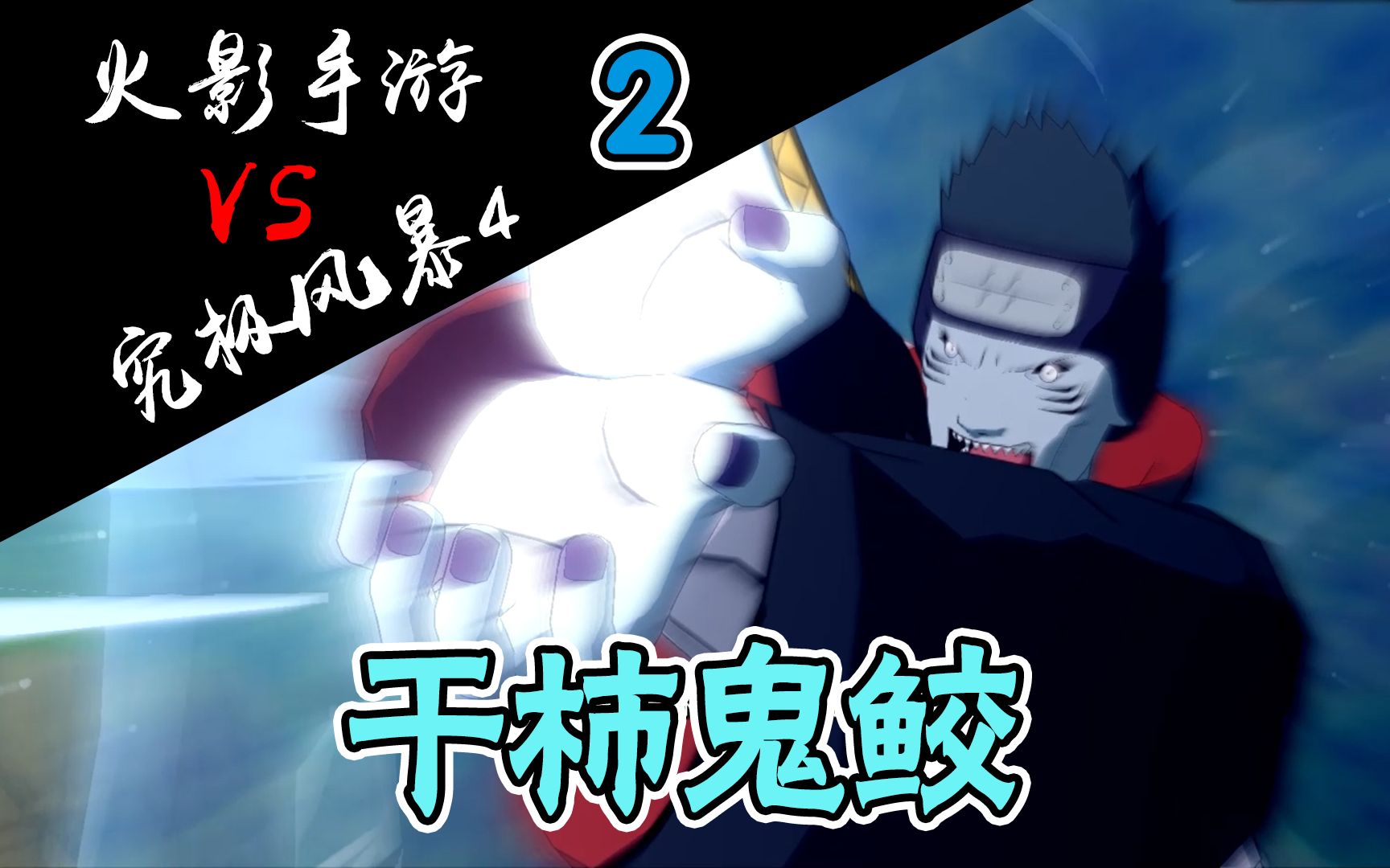 活动  【火影手游vs究极风暴4】游戏间的技能对比-"干柿鬼鲛"