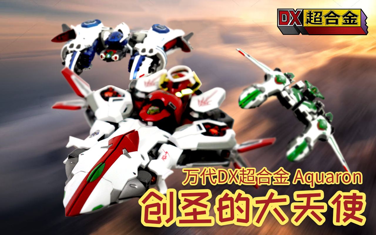 [图]【开箱捣柜】可曾记得阿姨洗铁路？万代DX超合金 创圣的大天使 BANDAI DX Chogokin Genesis of Aquarion