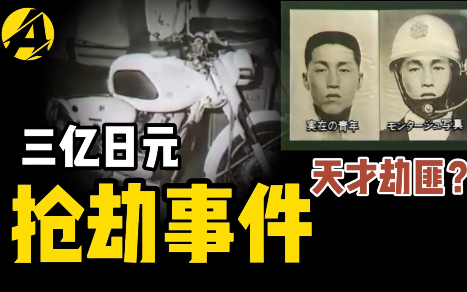 劫匪光明正大开走运钞车是怎么做到的日本三亿日元抢劫事件