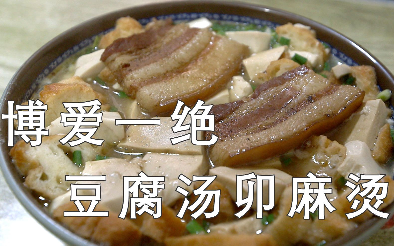 焦作博爱清化传统名吃,豆腐汤卯麻烫,只有在当地才能吃到的美味早餐