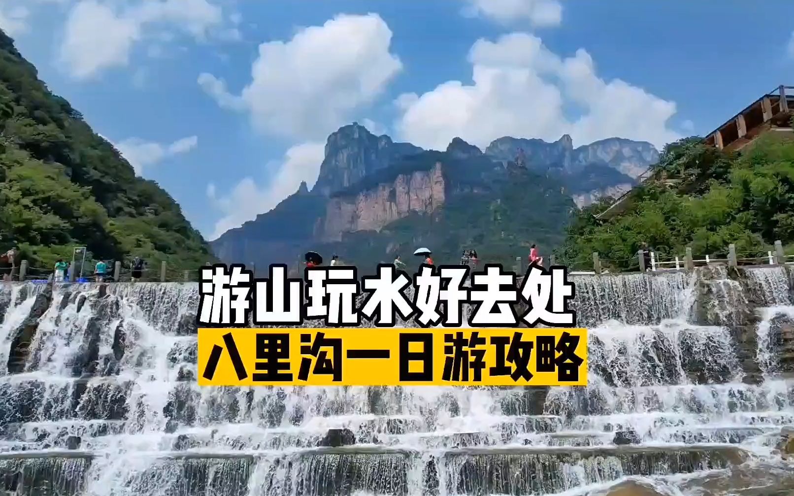 真正的游山玩水,八里沟一日游清凉攻略来啦!