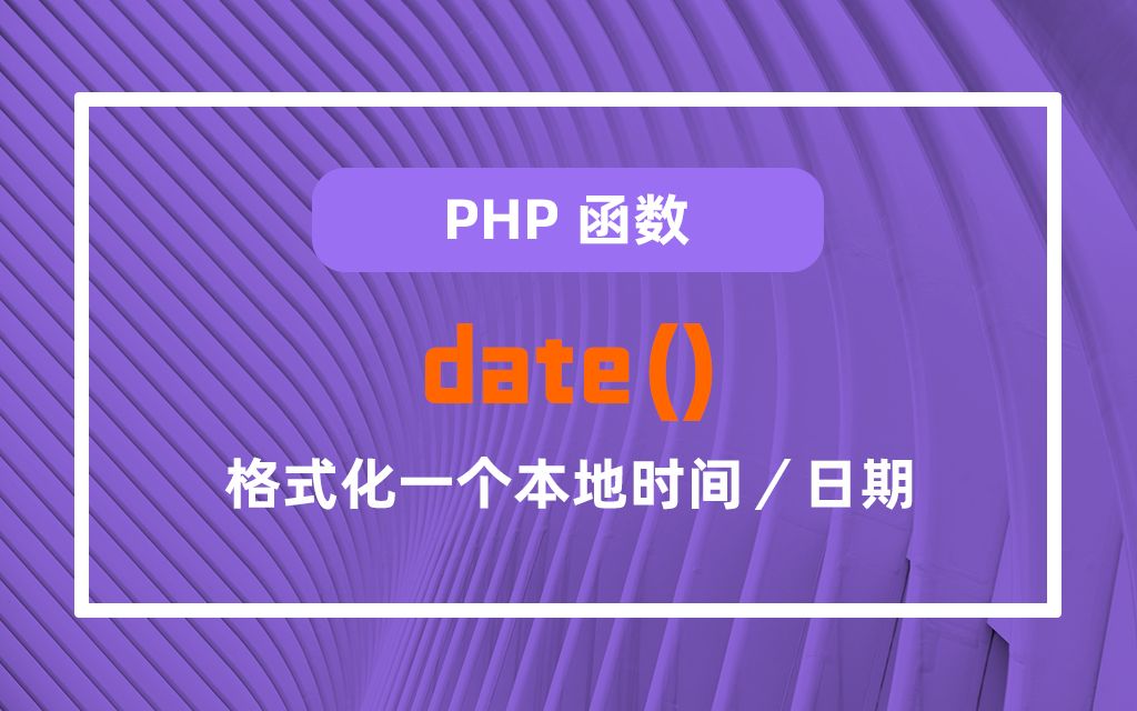 自学php之date()函数哔哩哔哩bilibili