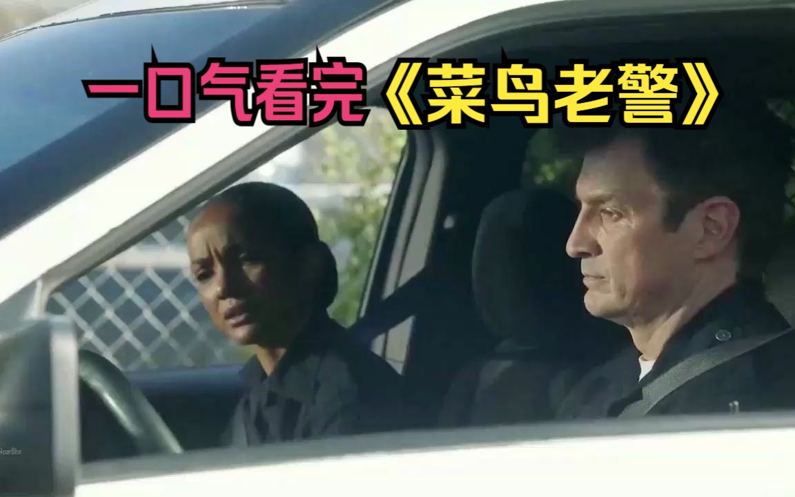 [图]一口气看完美剧《菜鸟老警》第一季， FBL为冲业绩！让劫匪无处藏身！