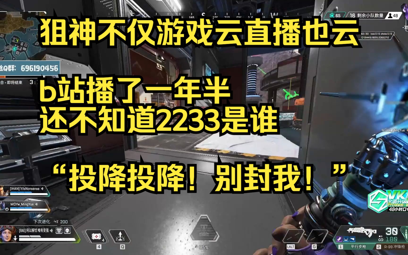 【飞天狙】狙神不仅游戏云直播也云,b站播了一年半还不知道2233是谁,“投降投降!别封我!”哔哩哔哩bilibili