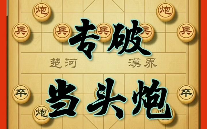 【象棋技巧,棋類愛好】專破當頭炮(11)