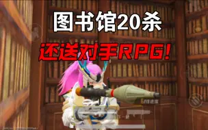 Download Video: 图书馆挑战突破18杀，开局还送对手RPG，难度拉满！