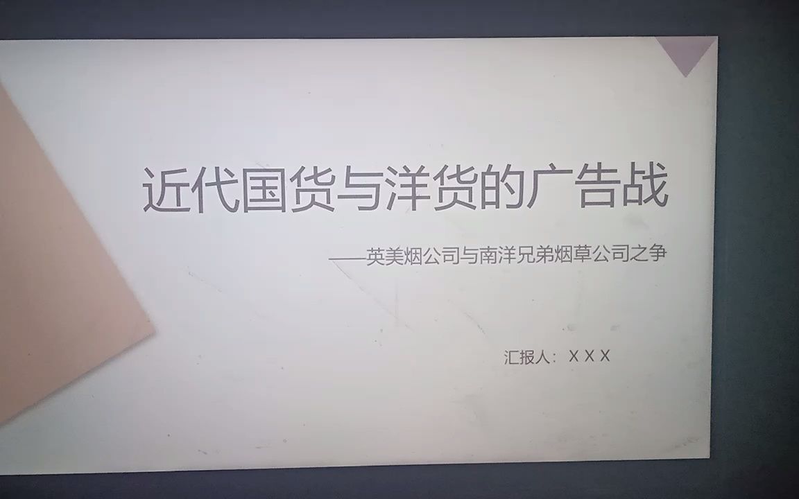 [图]近代国货与洋货的广告战