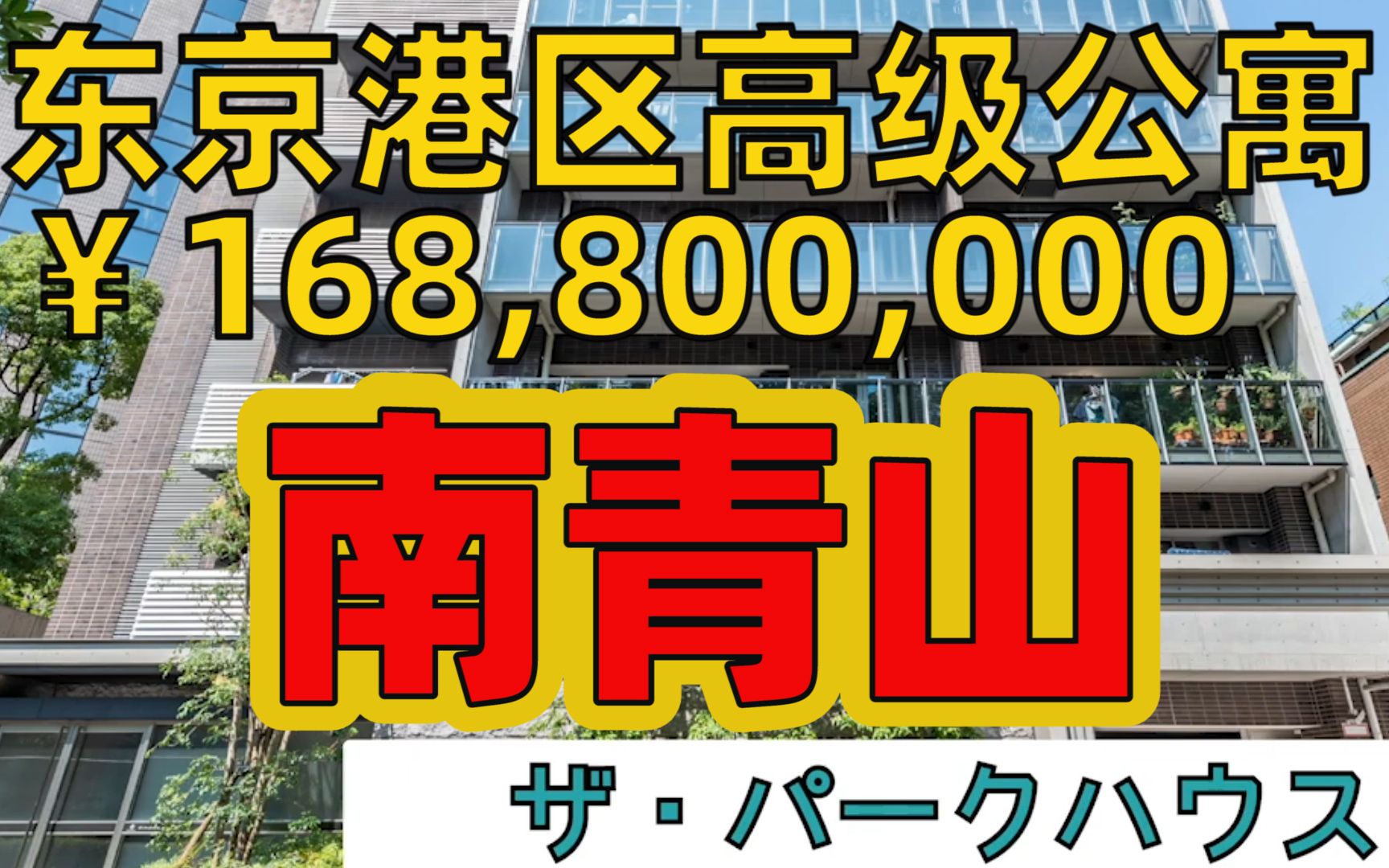 【东京富人区港区公寓】探密日本富人区港区南青山千万级别公寓哔哩哔哩bilibili